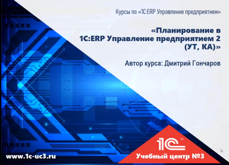 [Дмитрий Гончаров] [1С учебный центр №3] Планирова_0.png